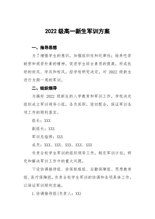 2022级高一新生军训方案5篇