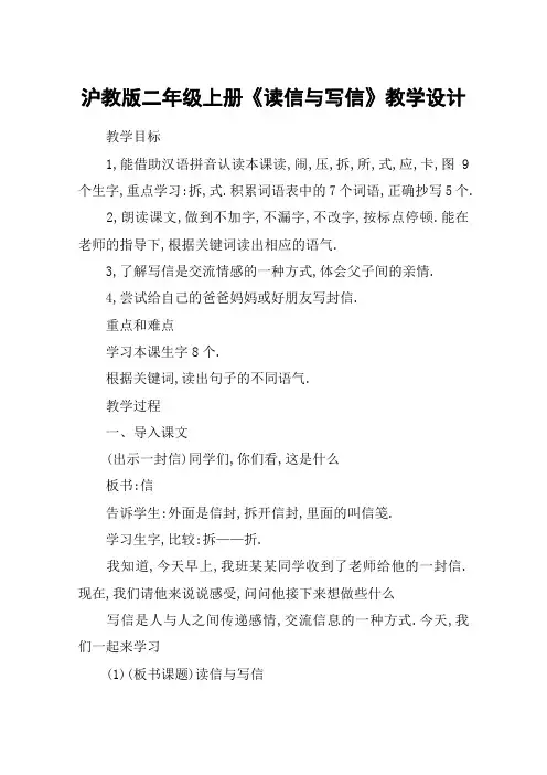 沪教版二年级上册《读信与写信》教学设计