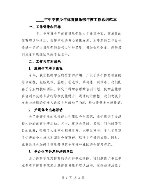 2024年中学青少年体育俱乐部年度工作总结范本