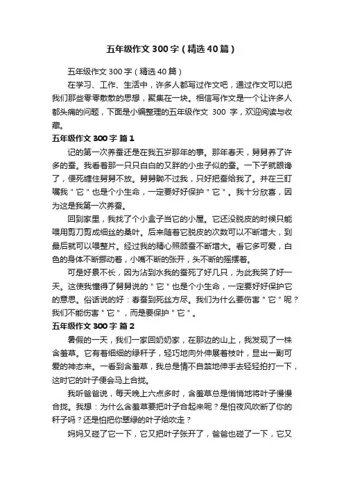 五年级作文300字（精选40篇）