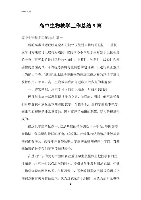 高中生物教学工作总结9篇