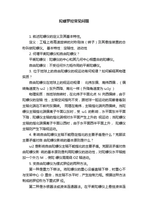 陀螺罗经常见问题