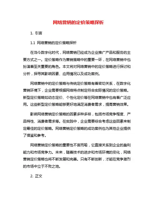 网络营销的定价策略探析
