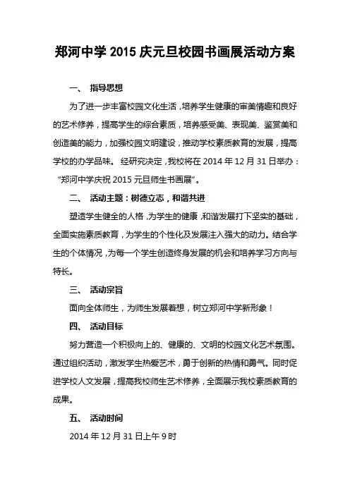 2014庆元旦校园书画展活动方案