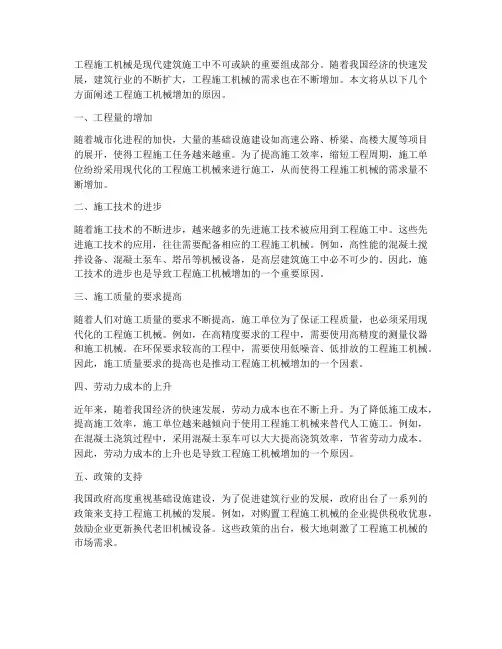 工程施工机械增加的原因