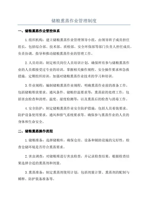 储粮熏蒸作业管理制度