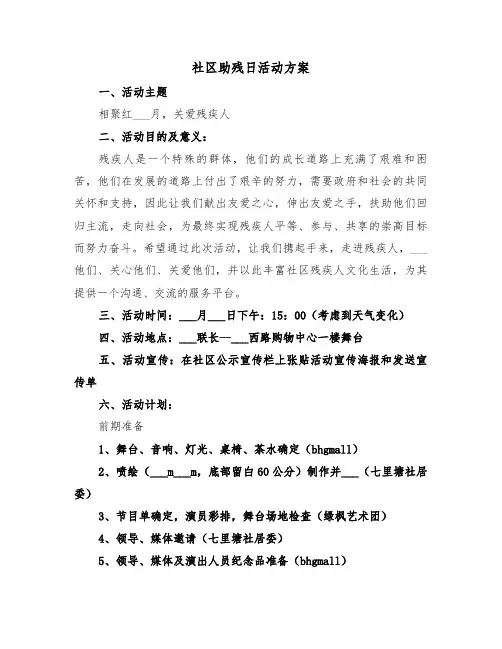 社区助残日活动方案(5篇)