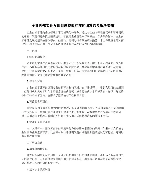 企业内部审计发现问题整改存在的困难以及解决措施