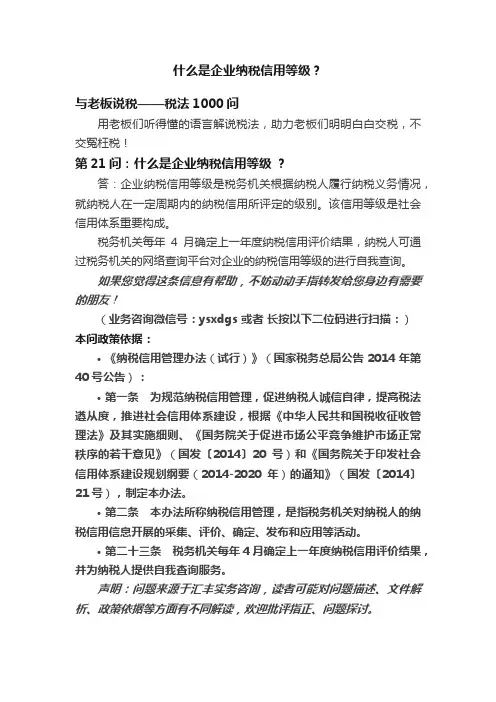 什么是企业纳税信用等级？