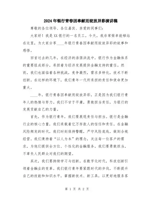 2024年银行青春因奉献而绽放异彩演讲稿
