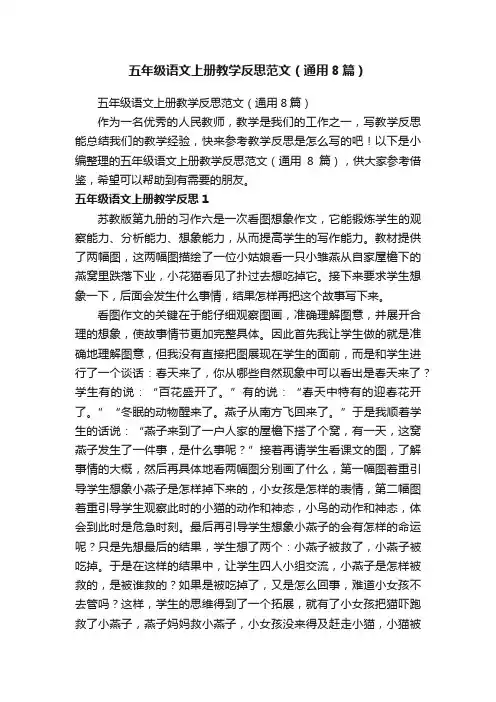 五年级语文上册教学反思范文（通用8篇）
