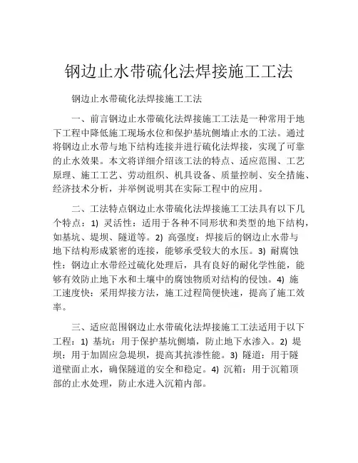 钢边止水带硫化法焊接施工工法(2)