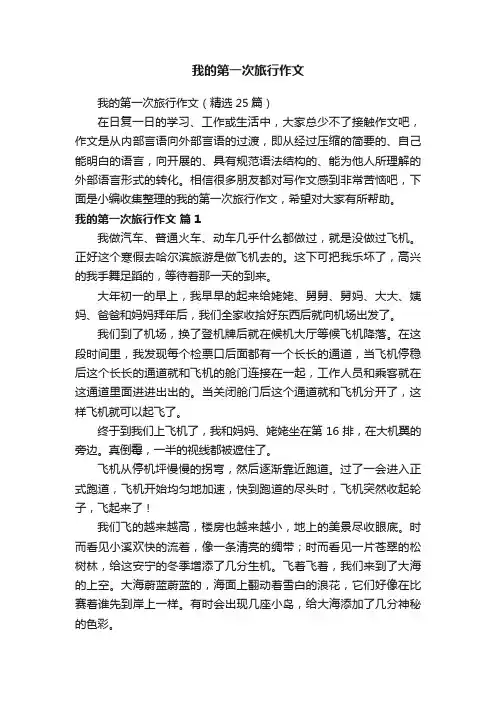 我的第一次旅行作文（精选25篇）