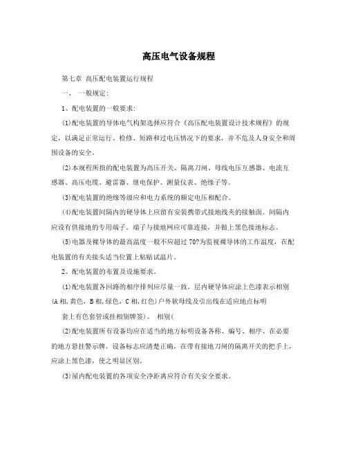高压电气设备规程
