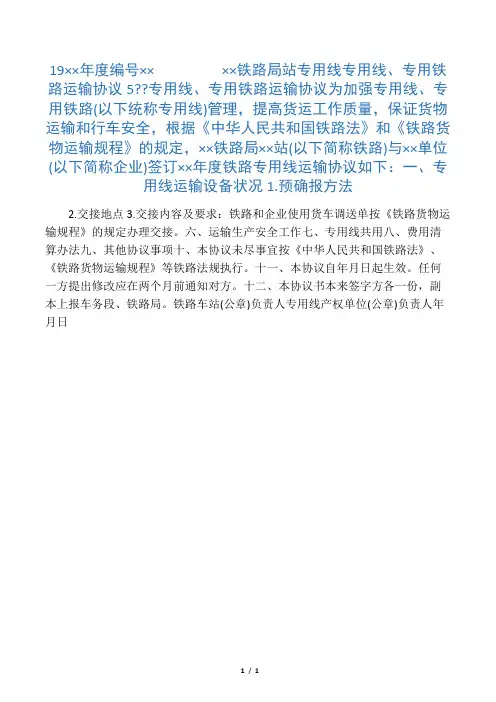 专用线、专用铁路运输协议