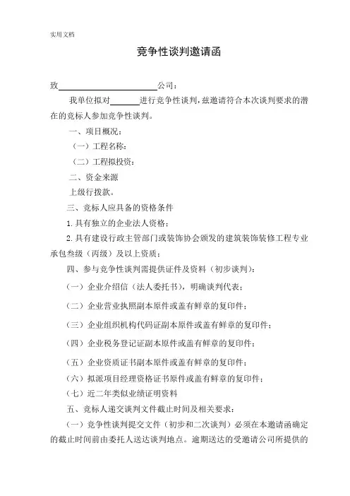 竞争性谈判邀请函