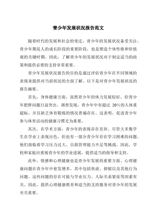 青少年发展状况报告范文