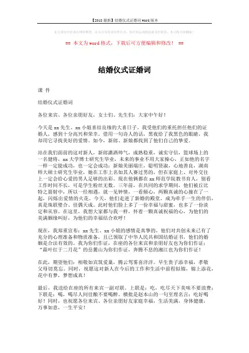 【2018最新】结婚仪式证婚词word版本 (2页)