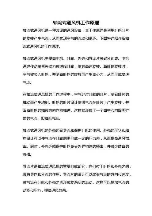 轴流式通风机工作原理