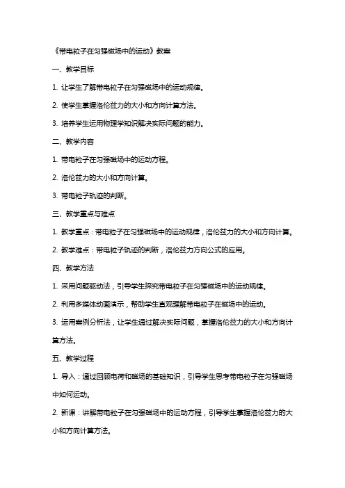 《带电粒子在匀强磁场中的运动》教案