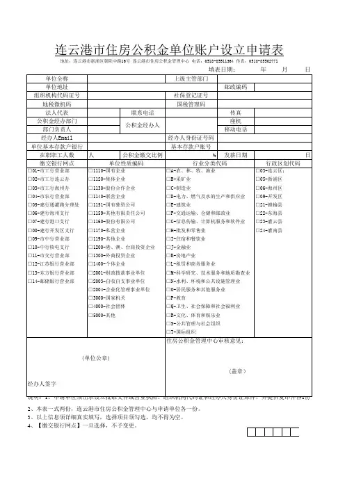 连云港市住房公积金单位账户设立申请表