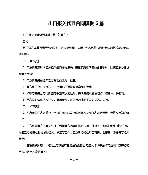 出口报关代理合同模板5篇