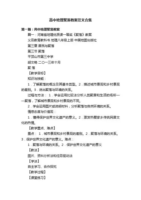 高中地理聚落教案范文合集