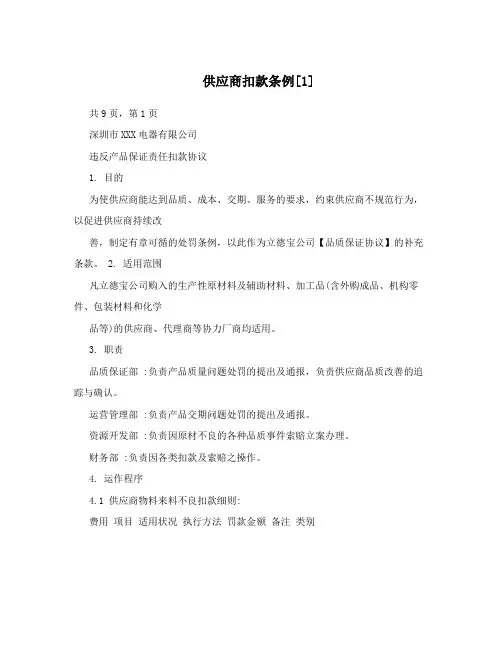供应商扣款条例[1]