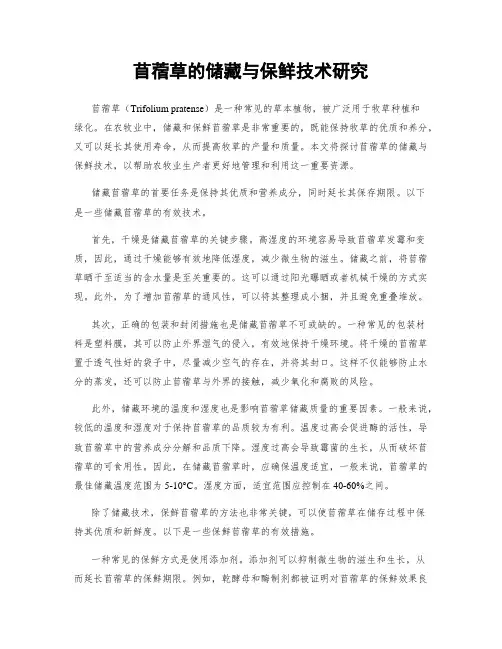 苜蓿草的储藏与保鲜技术研究