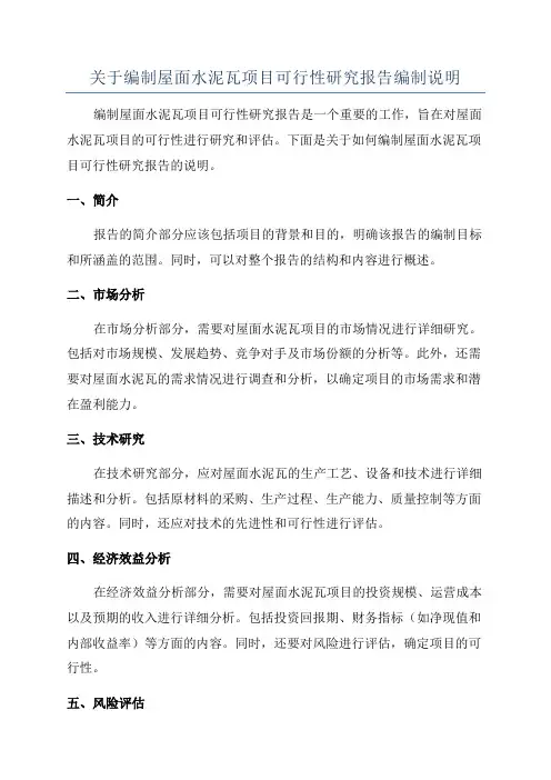 关于编制屋面水泥瓦项目可行性研究报告编制说明