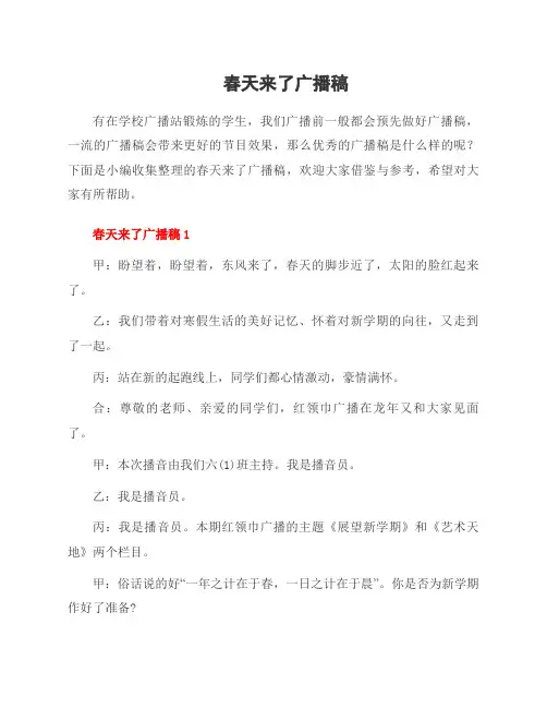 春天来了广播稿