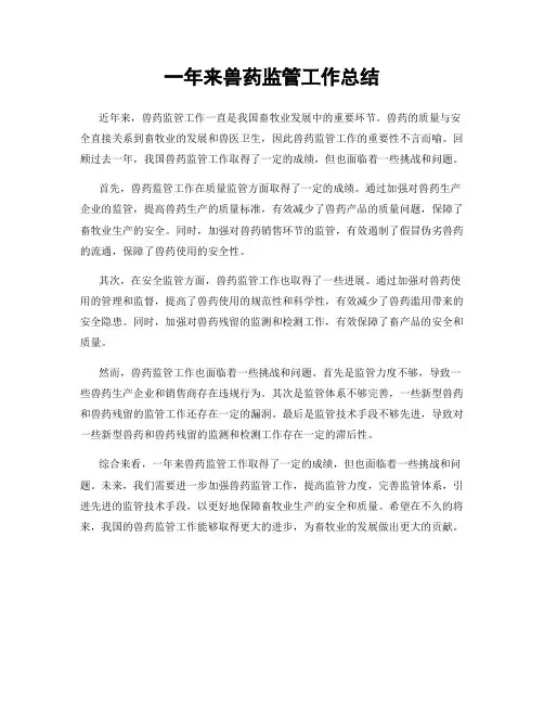 一年来兽药监管工作总结