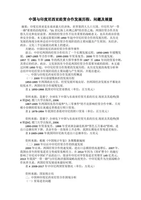 中国与印度尼西亚经贸合作发展历程、问题及展望