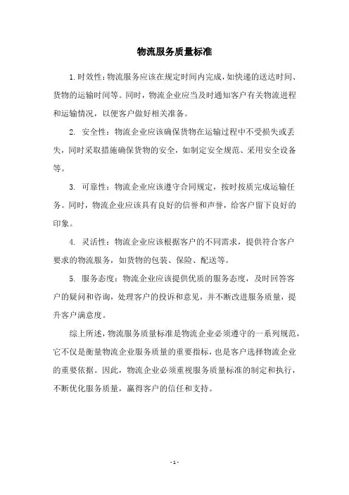 物流服务质量标准