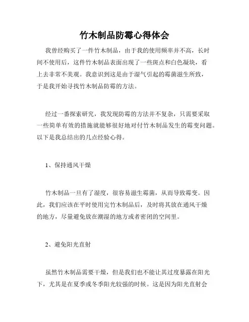 竹木制品防霉心得体会