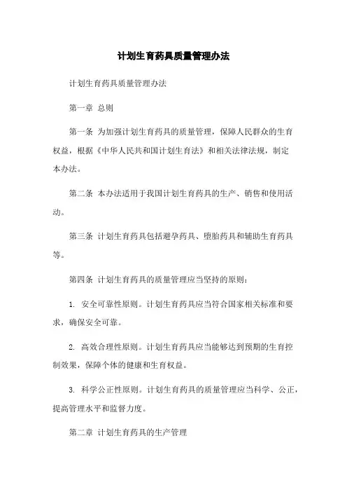 计划生育药具质量管理办法