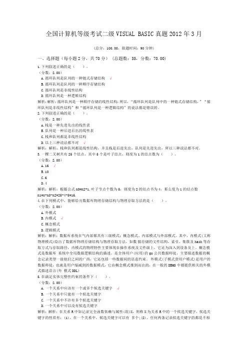 全国计算机等级考试二级VISUAL+BASIC真题2012年3月