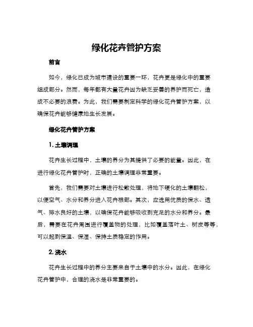 绿化花卉管护方案
