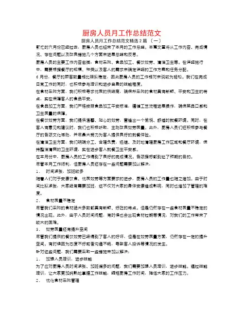 厨房人员月工作总结范文2篇