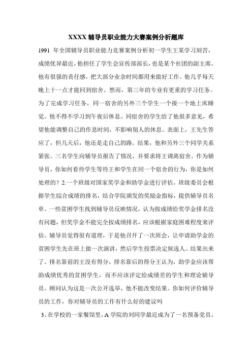 XXXX辅导员职业能力大赛案例分析题库