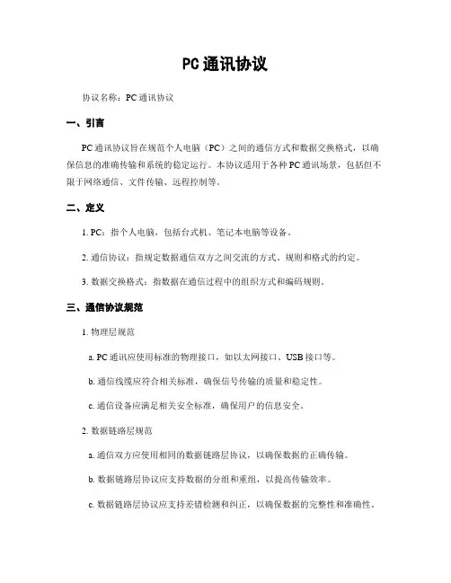 PC通讯协议