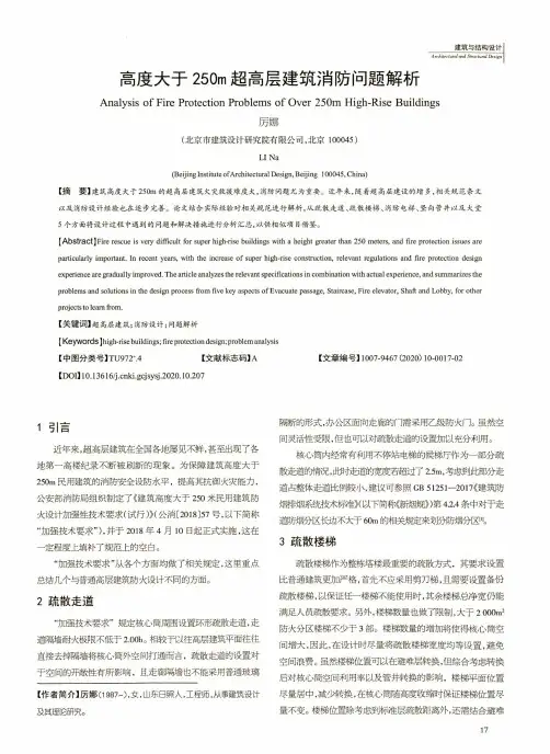 高度大于250m超高层建筑消防问题解析