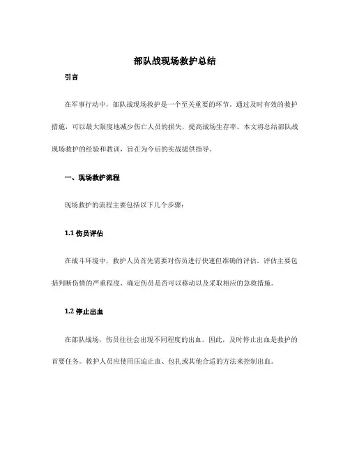 部队战现场救护总结