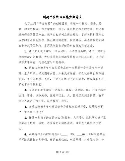 创建平安校园实施方案范文(7篇)
