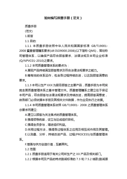 如何编写质量手册（范文）