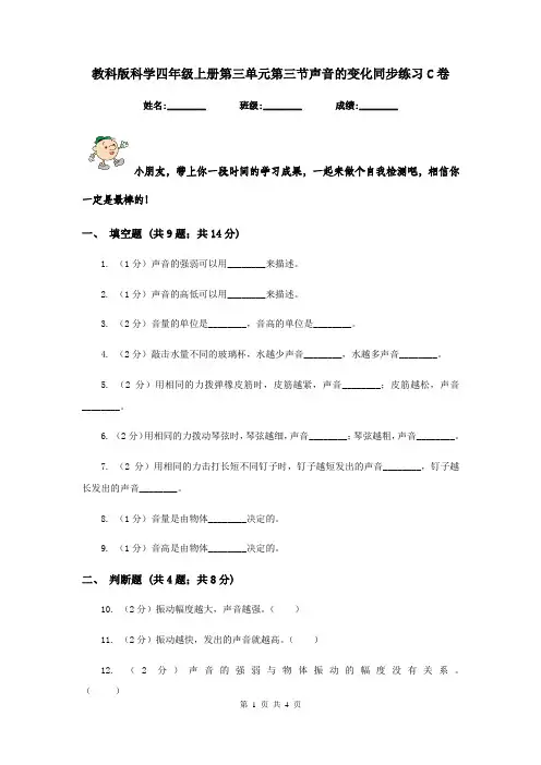 教科版科学四年级上册第三单元第三节声音的变化同步练习C卷