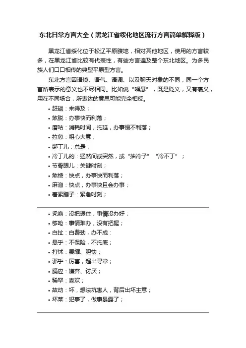 东北日常方言大全（黑龙江省绥化地区流行方言简单解释版）