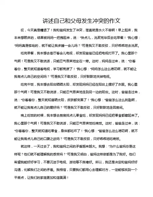 讲述自己和父母发生冲突的作文