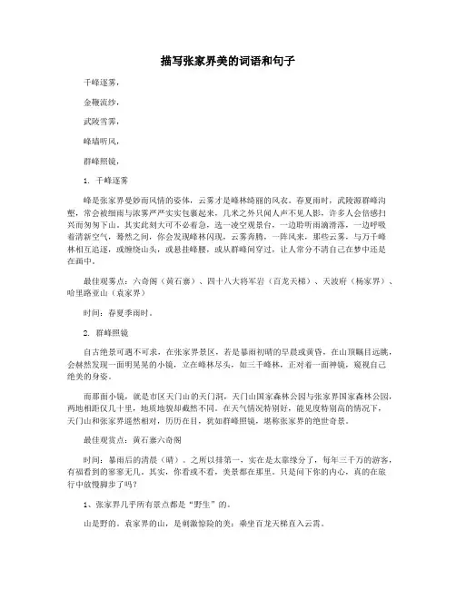 描写张家界美的词语和句子
