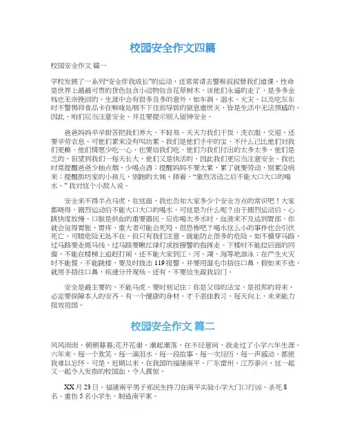  校园安全作文四篇